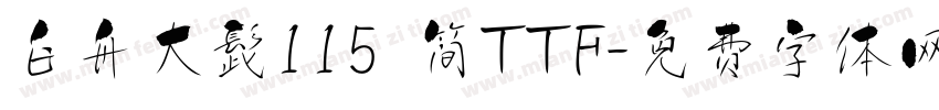 白舟大髭115 简TTF字体转换